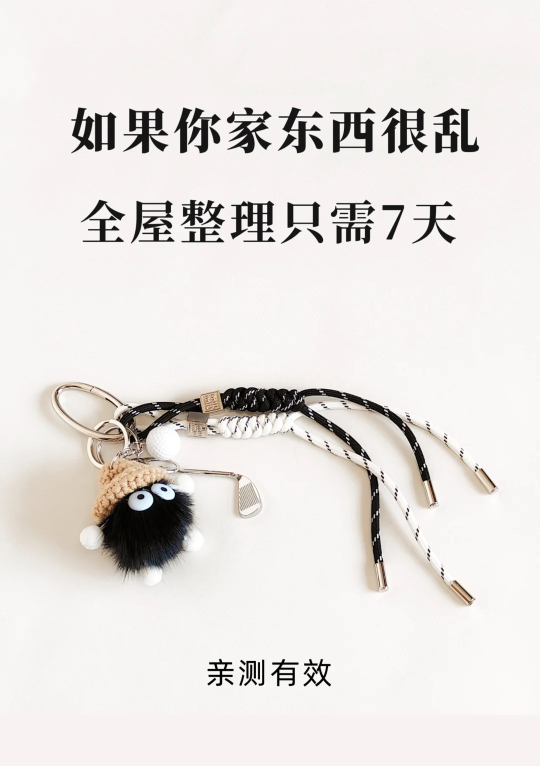 如果你家东西很乱，全屋整理只需7天！