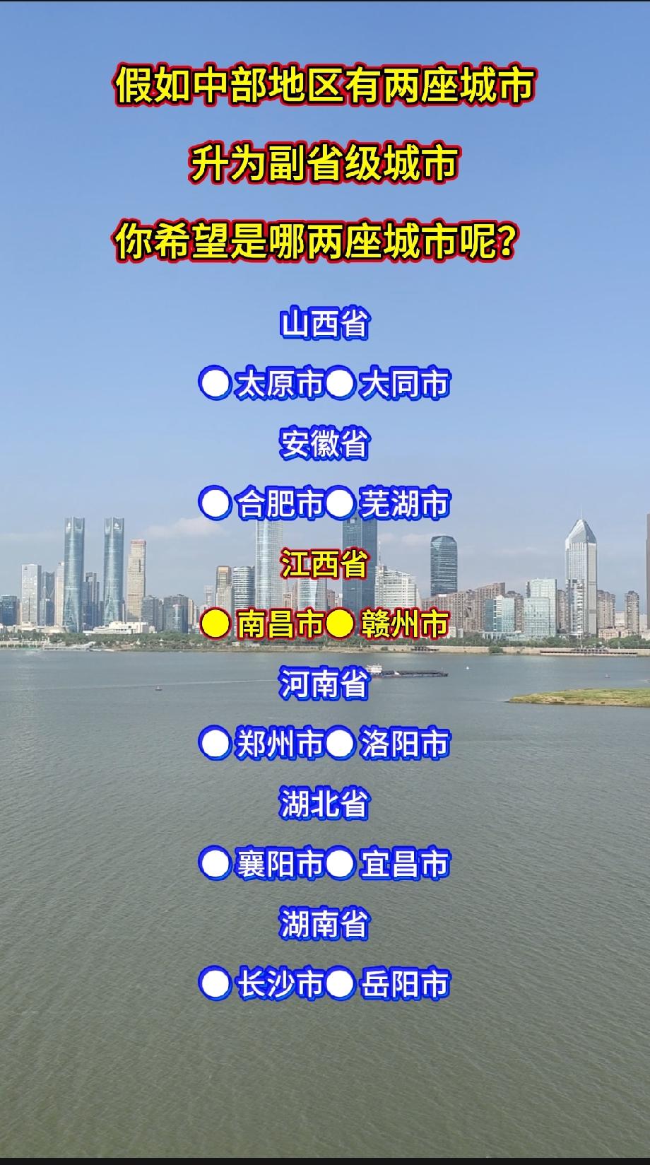 假如中部地区有两个城市升为副省级城市，你希望是哪两座城市呢？

山西省

● 太