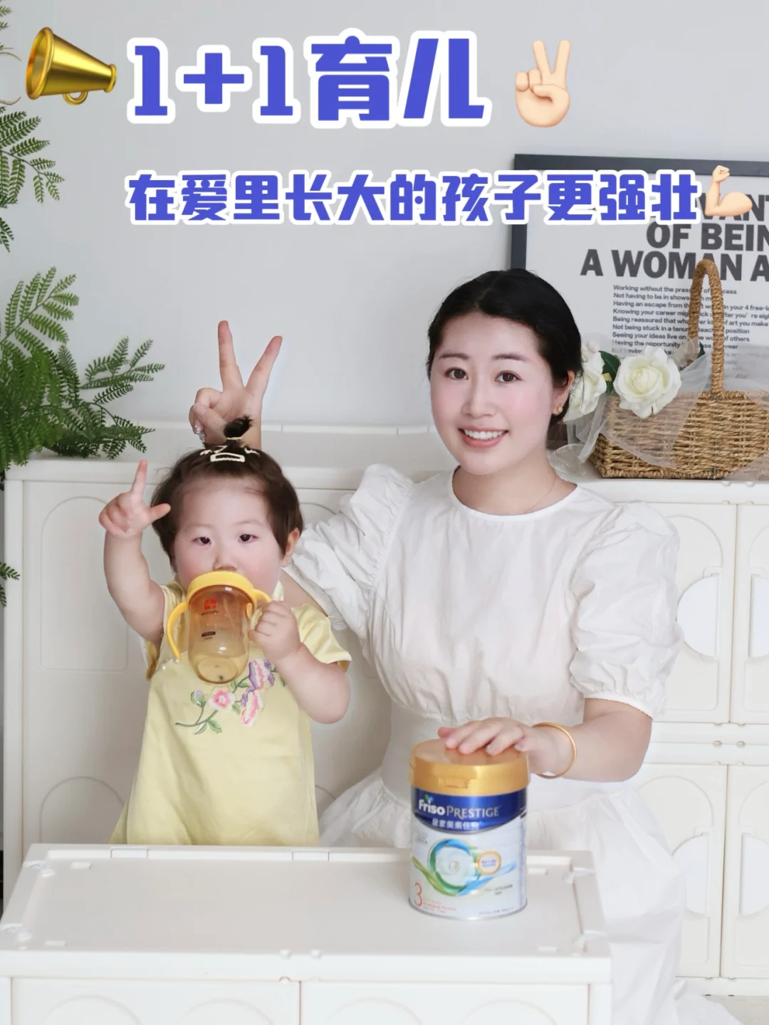 1+1育儿：在爱里长大的孩子更强壮❗️