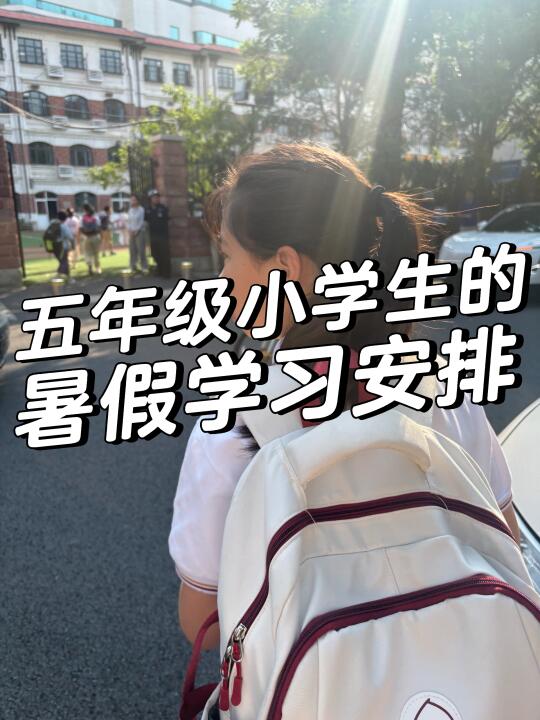 七月的五升六暑假安排