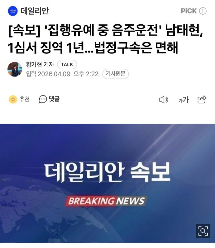 南太铉一审被判1年有期徒刑 首尔西部地方法院对南太铉酒驾案作出一审判决，判处1年