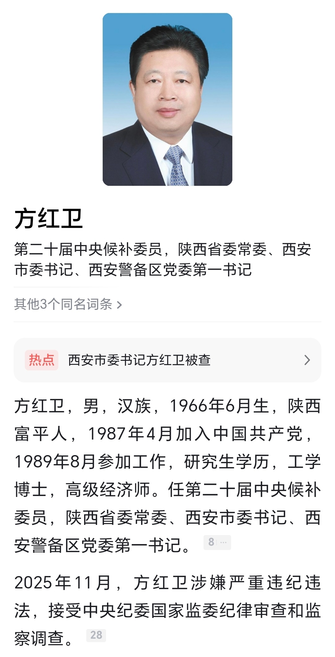 陕西省委常委、西安市委书记方红卫涉嫌严重违纪违法，目前正接受中央纪委国家监委纪律