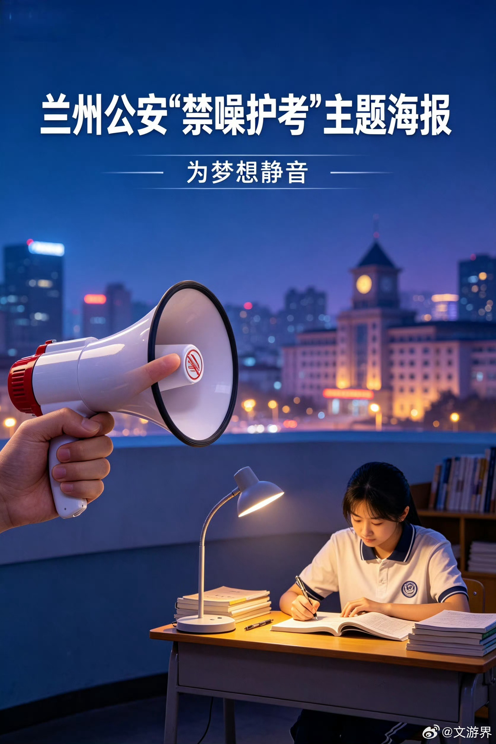 兰州公安倡议全民为高考静音【全城静一静少年冲一冲】 6月7日，兰州数万考生将走进