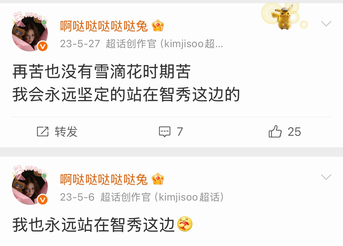 雪滴花我说会永远站在金智秀这边，我说到做到，我永远偏爱永远站在金智秀这边，你们爱