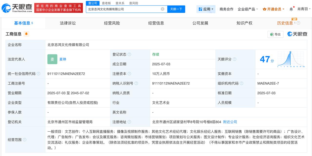 麦琳今年7月成立新公司
麦琳7月成立文化传媒公司麦琳称录完再见爱人过得不好
天眼