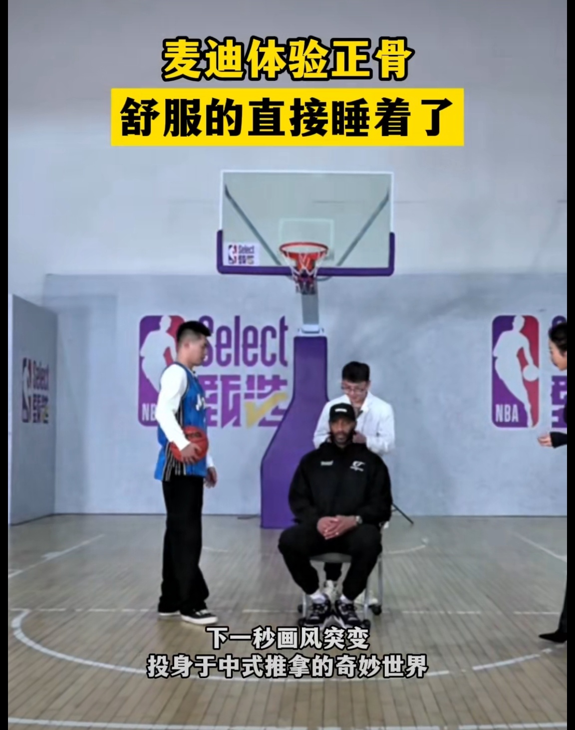 麦迪体验中医正骨睡着了 肯定的呀中医正骨不仅有神奇的治疗效果，还有不错的保健功效