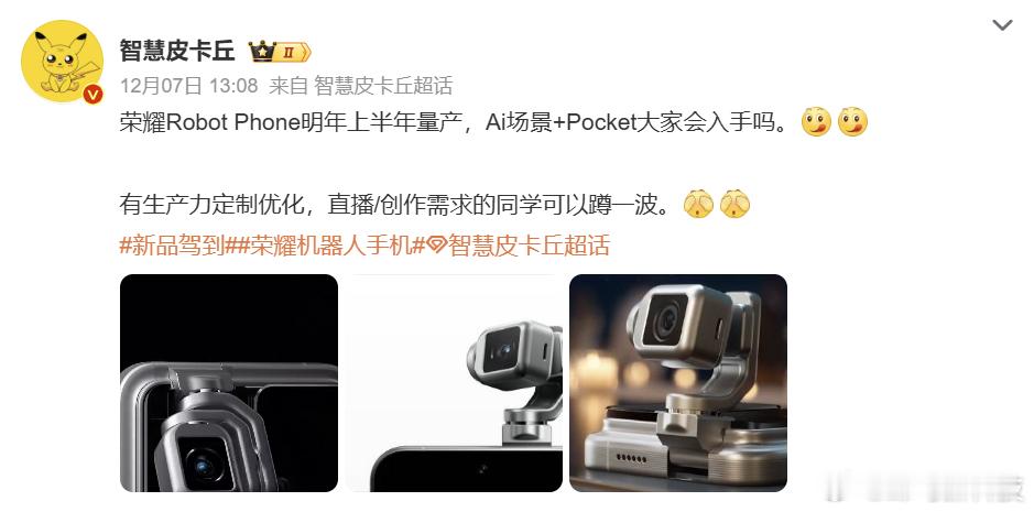 【荣耀ROBOT PHONE定档2026年上半年量产】据博主爆料，荣耀ROBOT