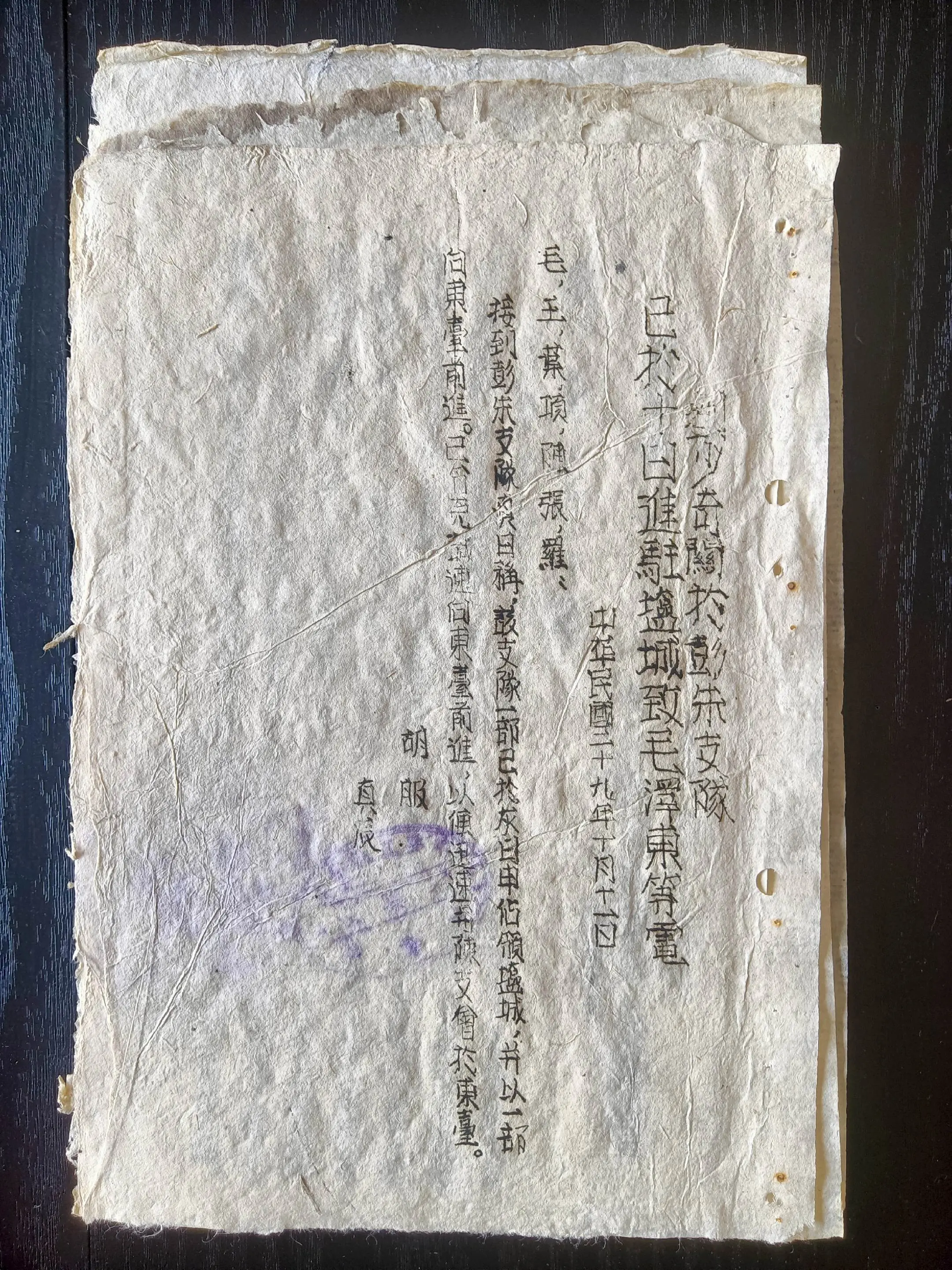 抗战时期新四军电报稿（之二十五） 《刘少奇关于彭、朱支队已于十日进驻盐...
