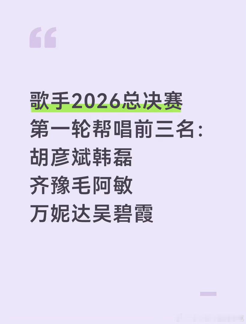 歌手2026总决赛第一轮帮唱前三名：胡彦斌韩磊齐豫毛阿敏万妮达吴碧霞歌手第一轮排