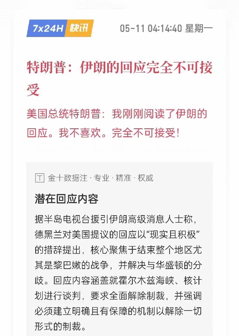 5 月 11 日 4 点 特朗普回复伊朗的条件单：完全不可接受。美国总统特朗普：