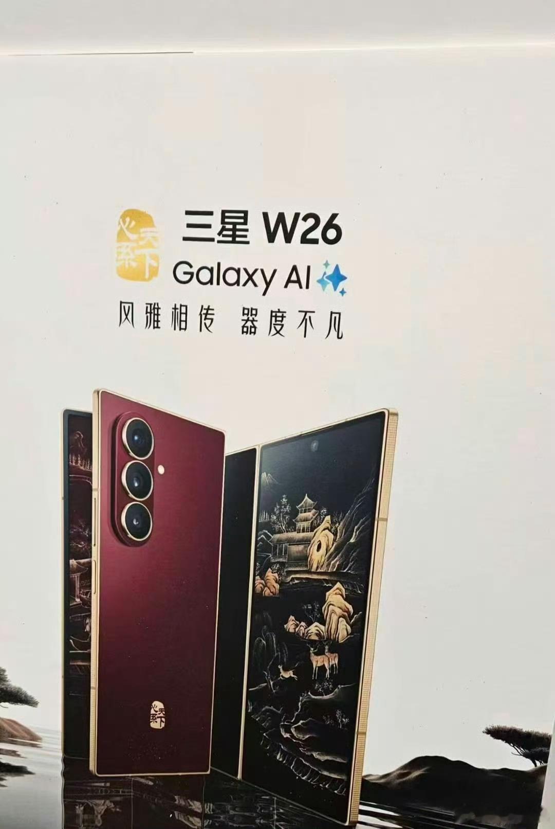 三星W26：风雅相传，器度不凡 ​​​