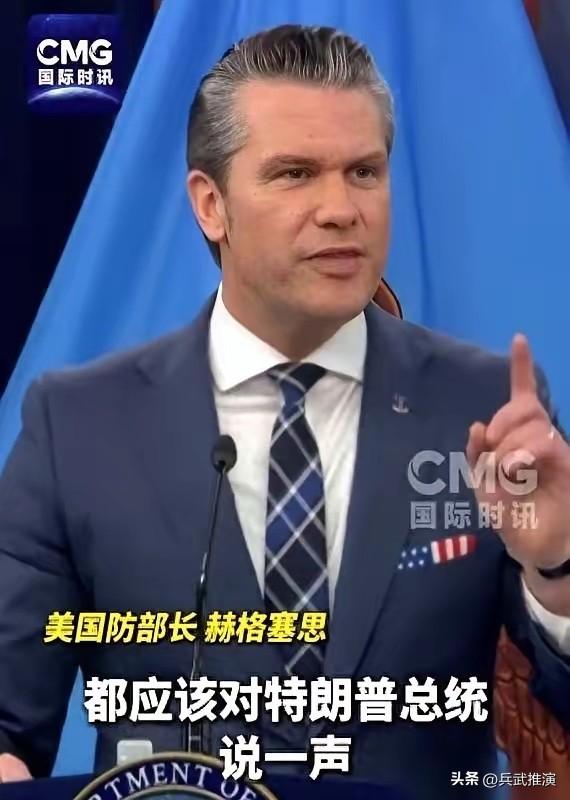 美国防长，对着全世界喊话，大意是：都过来，排好队，给我们总统说声“谢谢”

美国