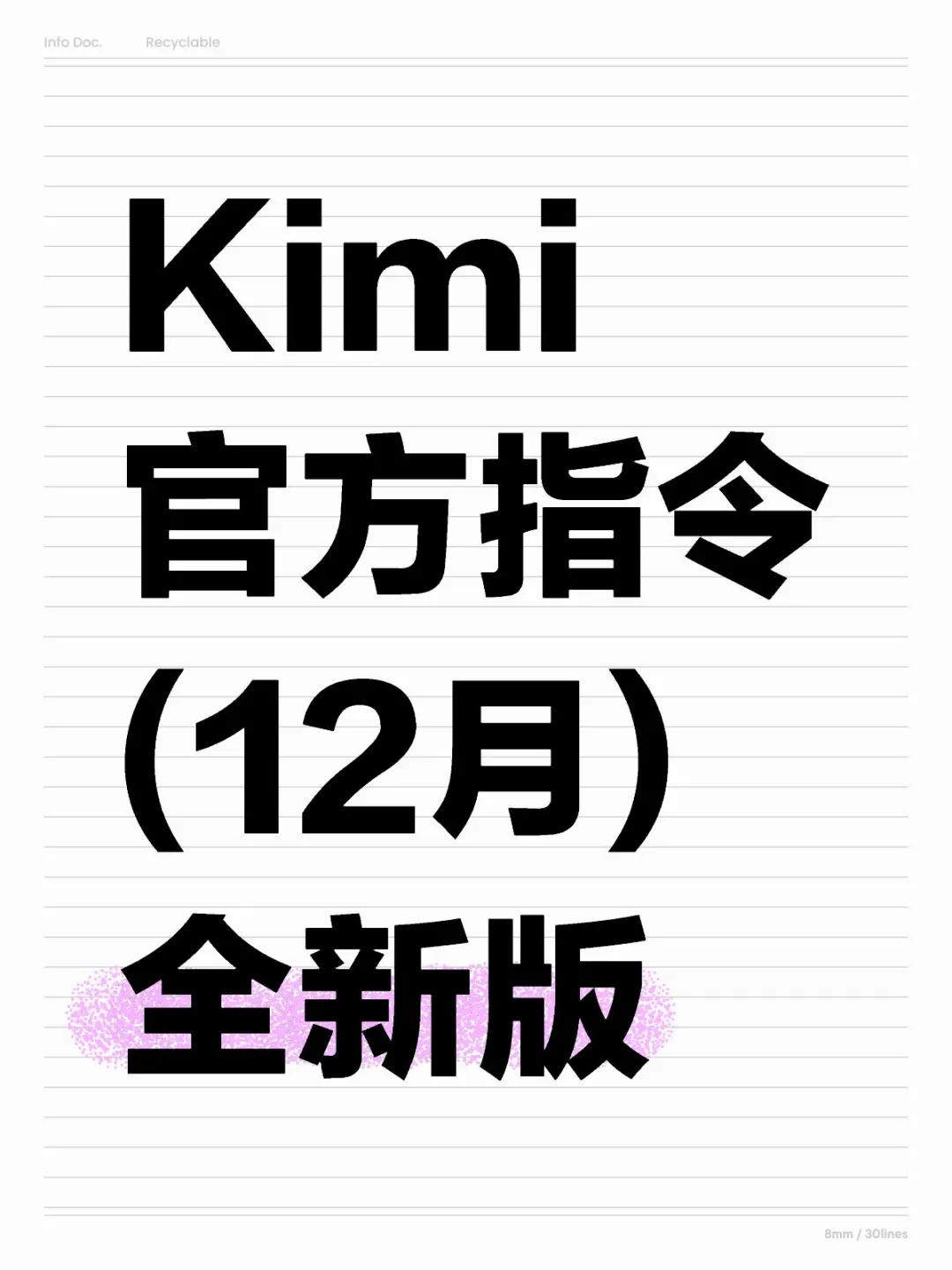 12月更新！Kimi的官方高效提示词✅