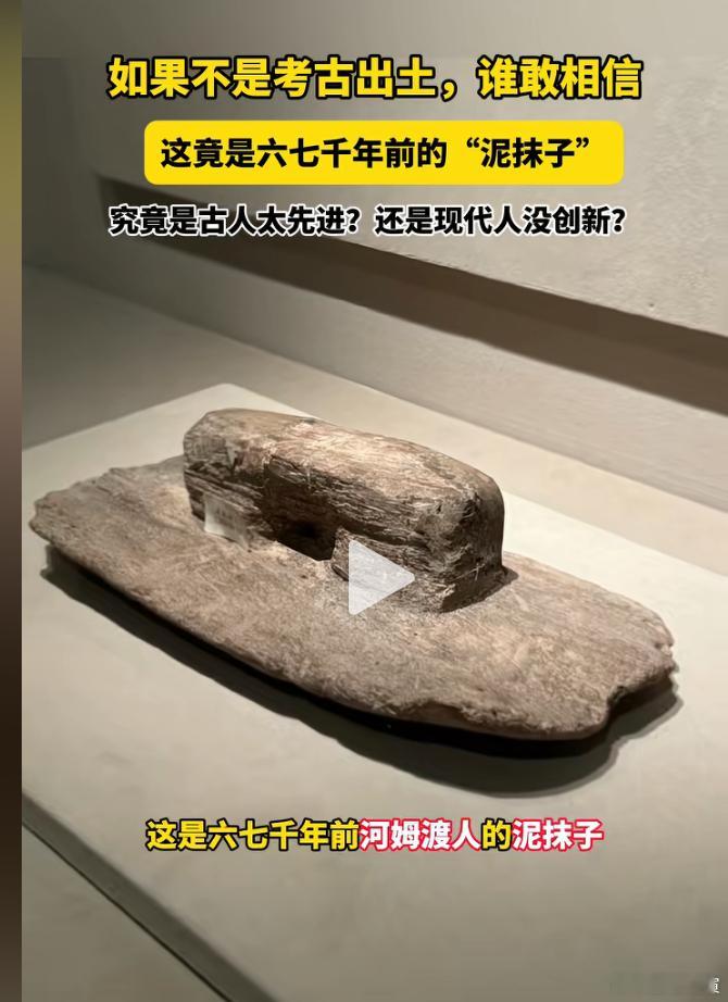 我那迷人的老祖宗。7000年前就用泥抹子装修房子了！除了材质，和今天没区别！