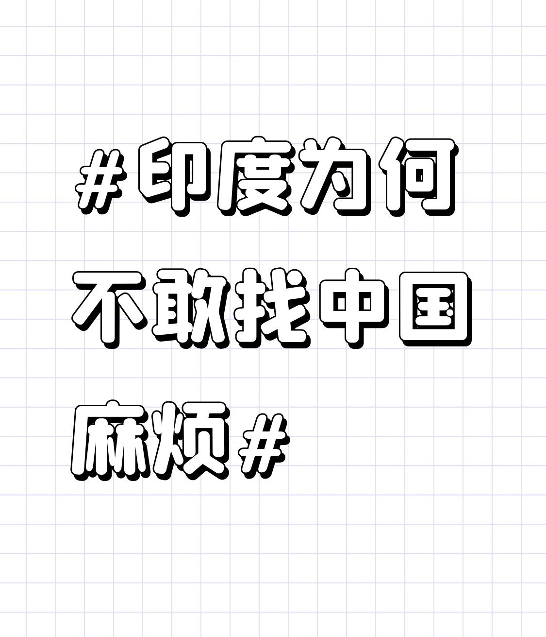 印度不敢找中国麻烦，原因可太多了。历史上，英国殖民者划的“麦克马洪线”，印度独立