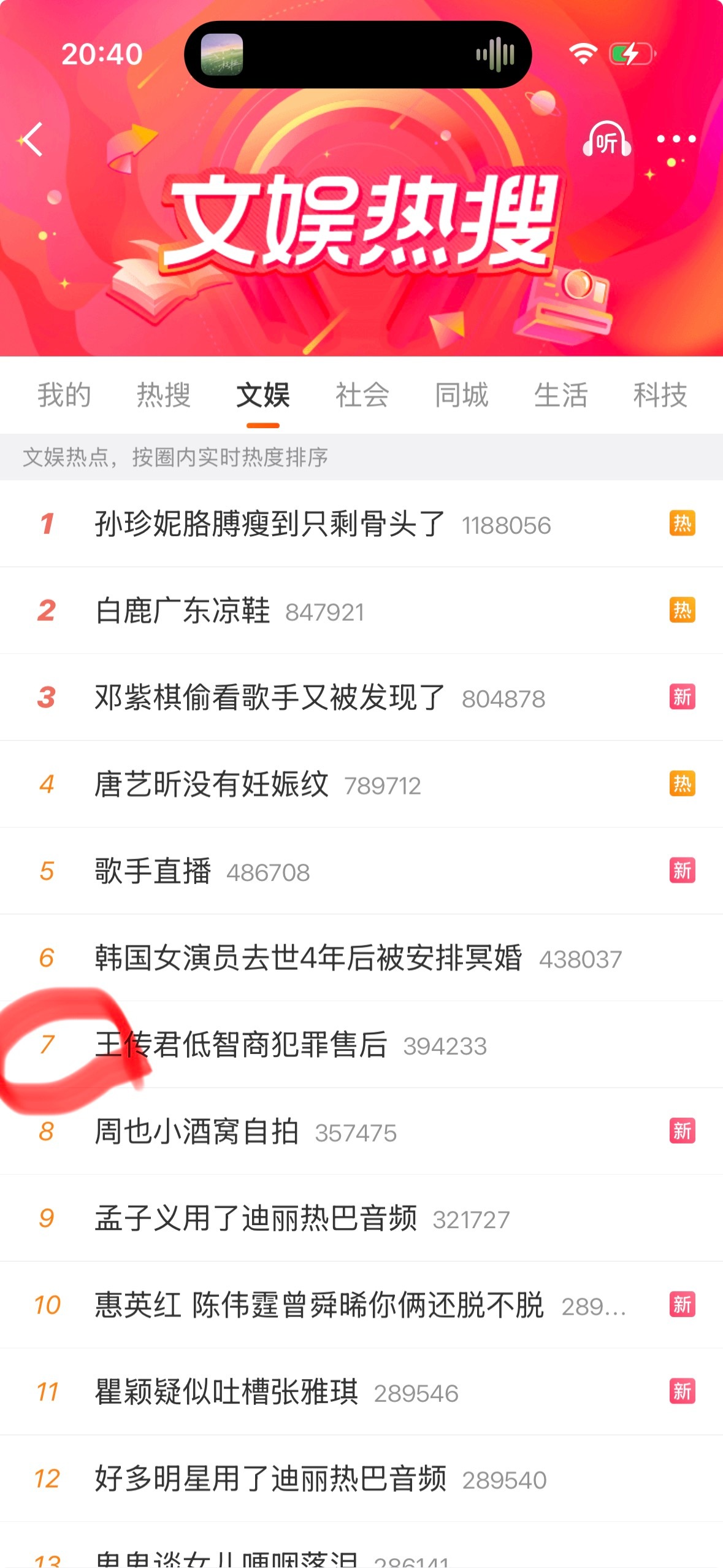 热搜七了 