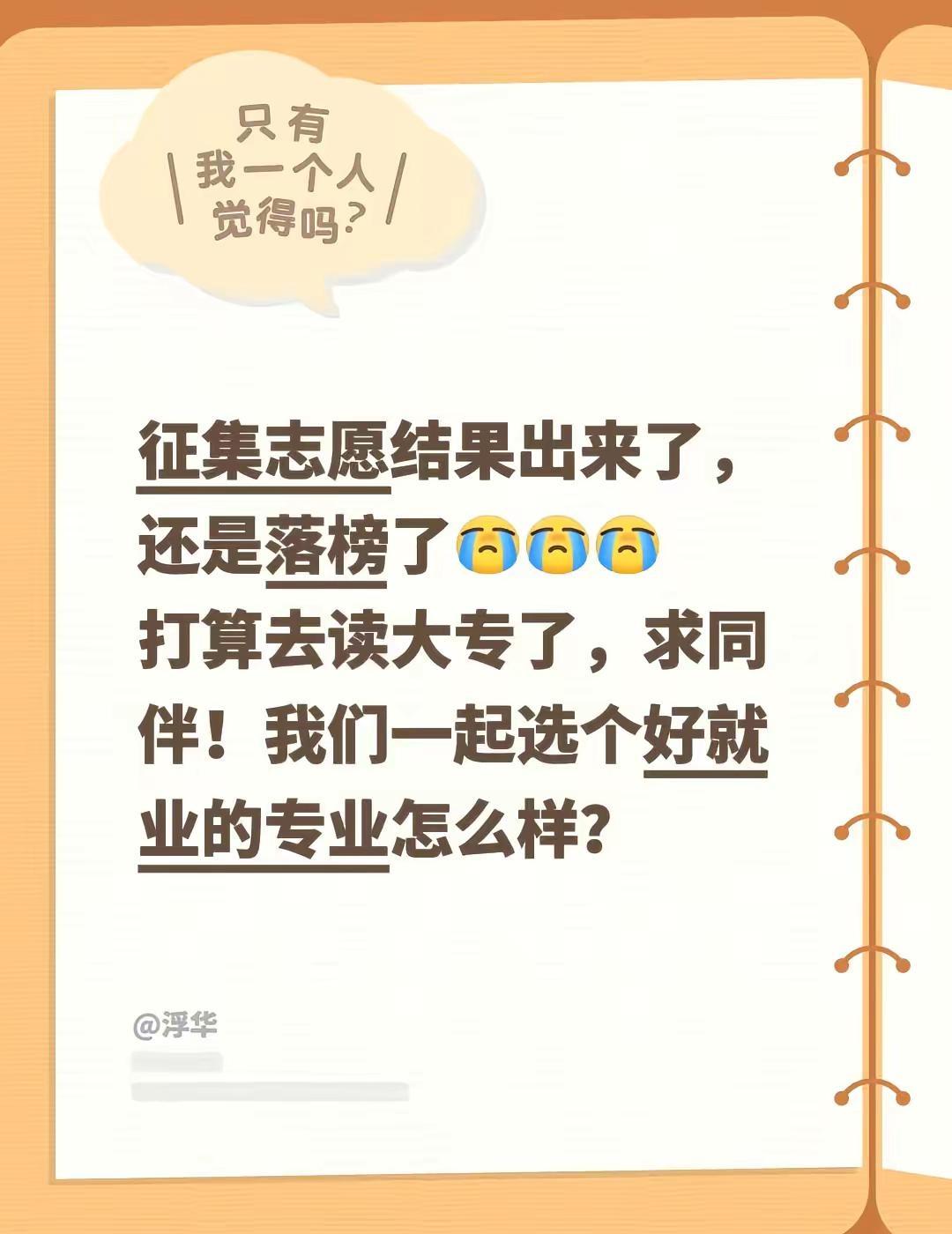 征集志愿落榜。征集志愿结果出来了，还是落榜了打算去读大专了，求同伴！我们一起选个