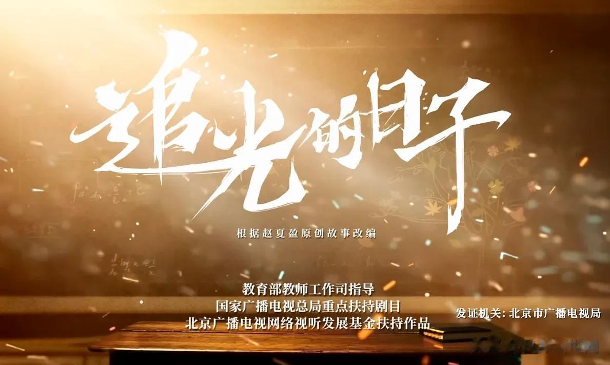 《追光的日子》这剧来头不小，教育部教师工作司指导，新闻联播为它留出了几秒钟做开播