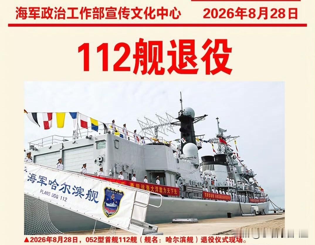 今天下水35年，服役32年的老兵中华第一舰“巡112号哈尔滨舰”，正式官宣退役了