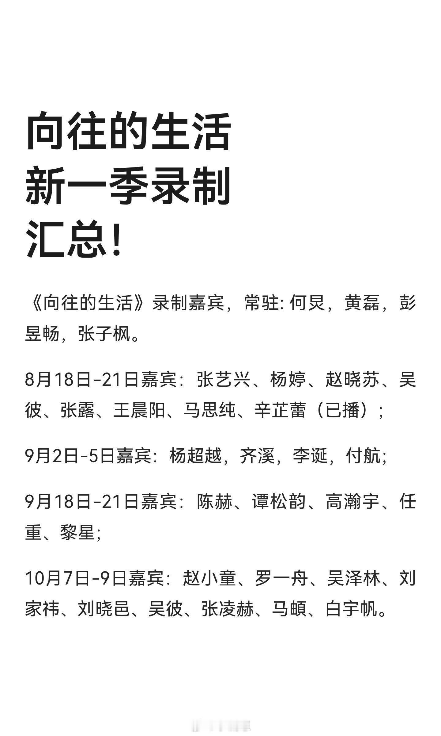 向往的生活新一季录制汇总！向往的生活‖ ​​​
