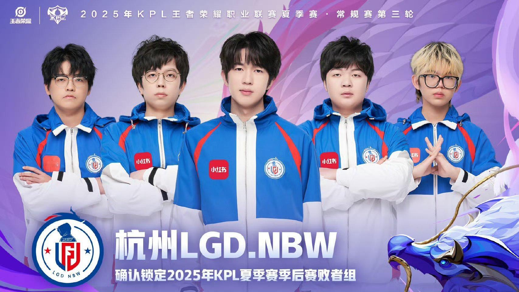 LGDNBW锁定夏季赛季后赛杭州LGD.NBW 确认锁定季后赛败者组 ​​​