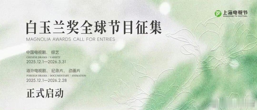 第31届上海电视节白玉兰奖全球节目征集正式启动。你期待哪个电视剧作品和演员能入围