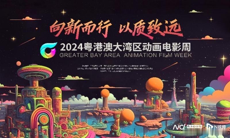 #粤港澳大湾区动画电影周##第14届中国国际动漫博览会#第十四届中国国际动漫博览
