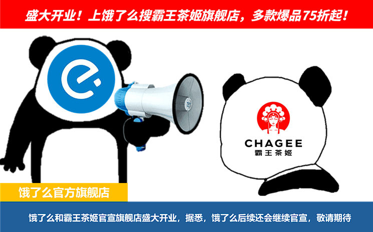 姬饿联盟官宣出道 外卖行业现在已经这个样子了么！饿了么霸王茶姬官方旗舰店真的刷新
