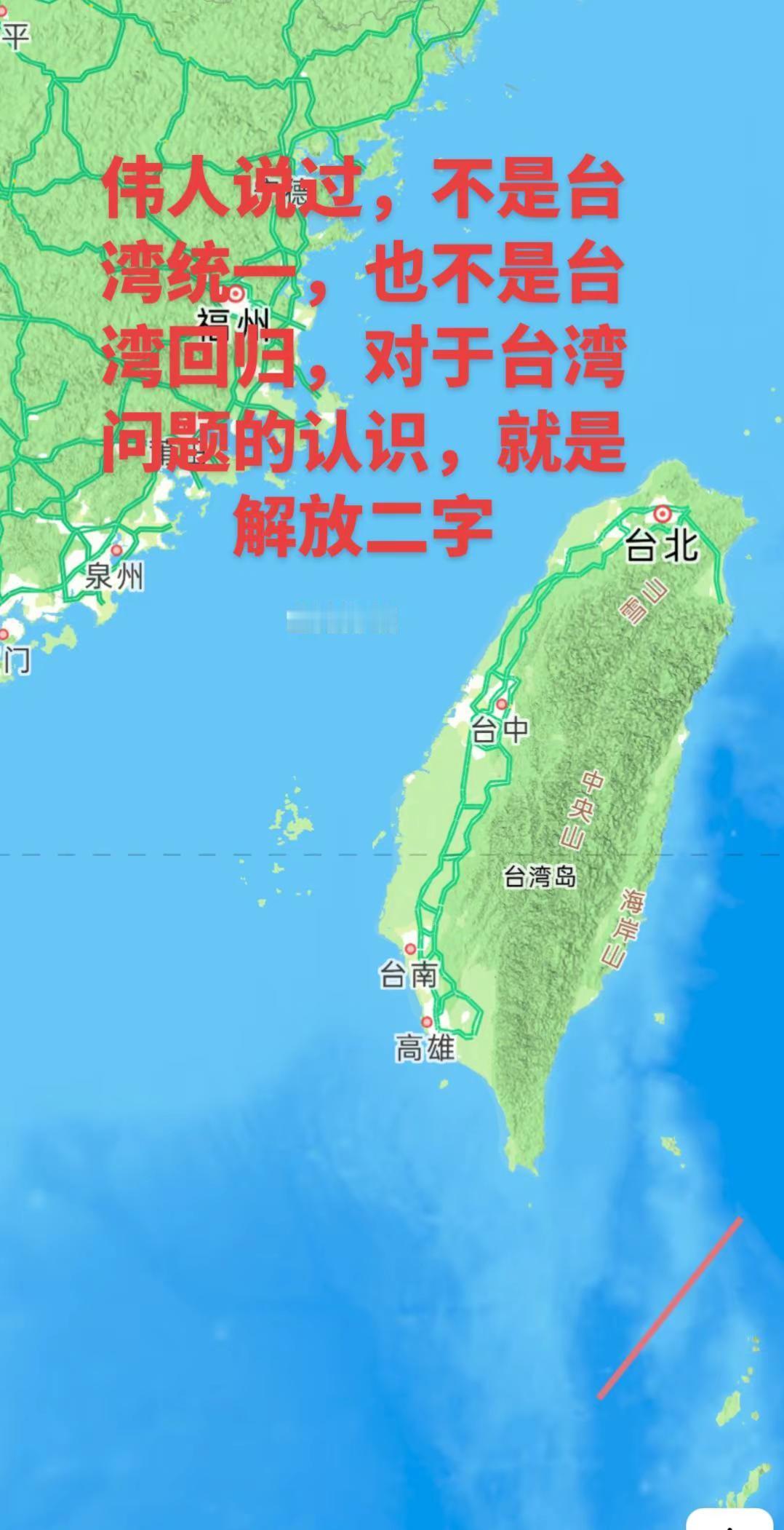 不是台湾统一，也不是台湾回归，对于台湾问题的认识，就是解放二字