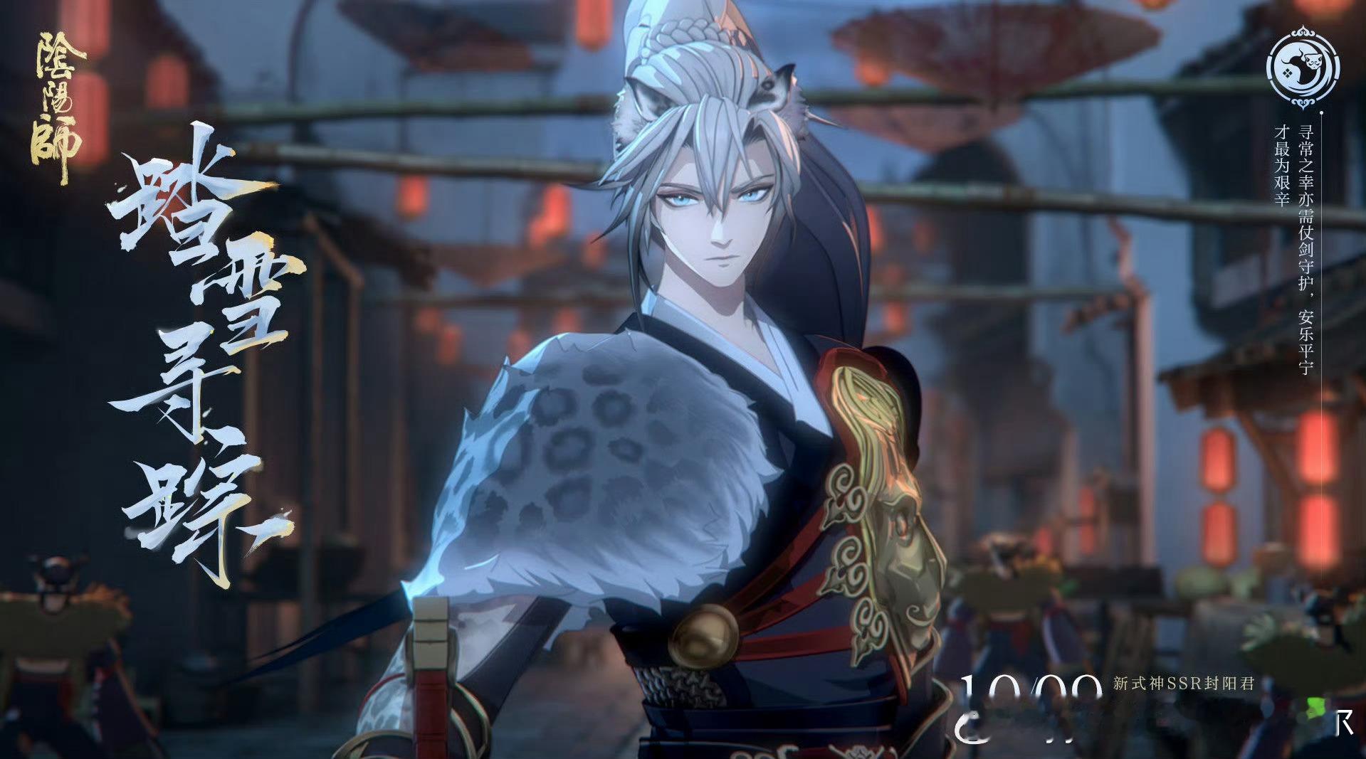 #阴阳师手游[超话]##游园集结令##新星闪光计划# 新式神【封阳君】将于10月