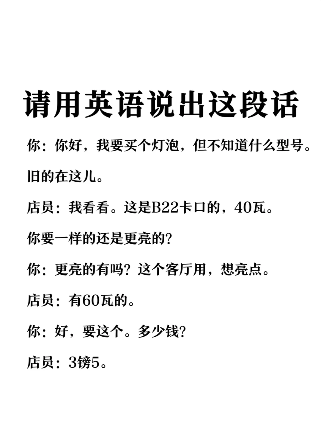 请用英语说出这段话-买灯泡场景