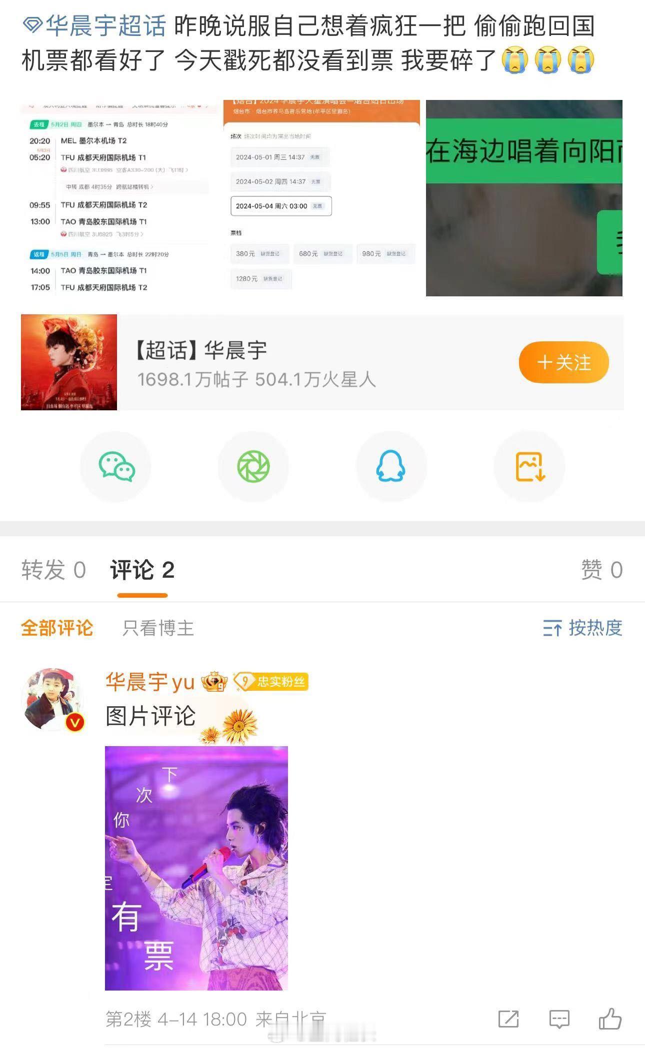 #华晨宇安慰没抢到票的歌迷# 华晨宇和火星人双箭头真的太明显了吧~~花花记得和火