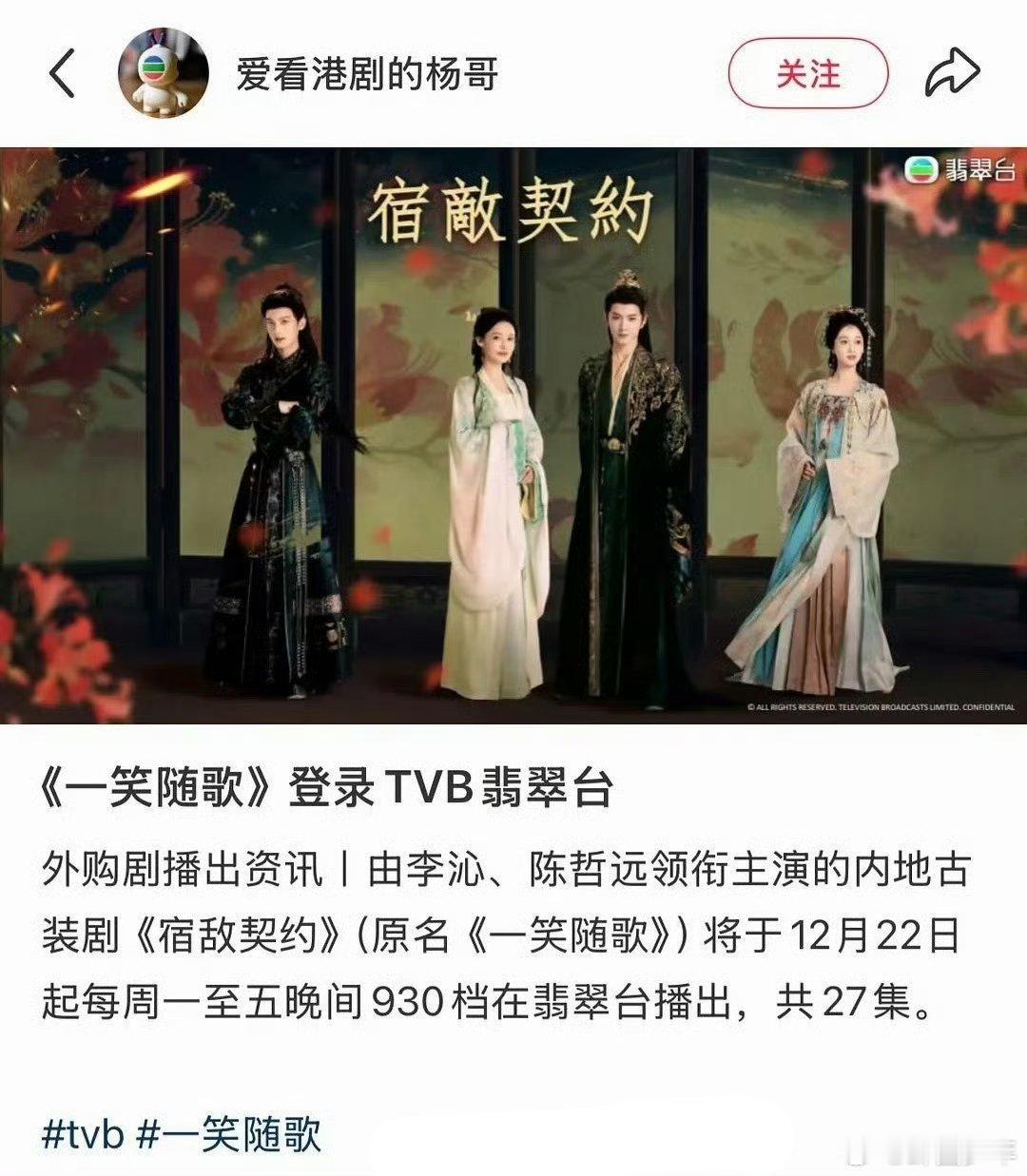 陈哲远李沁一笑随歌上星李沁陈哲远一笑随歌上星 内地古装剧《一笑随歌》上星TVB！