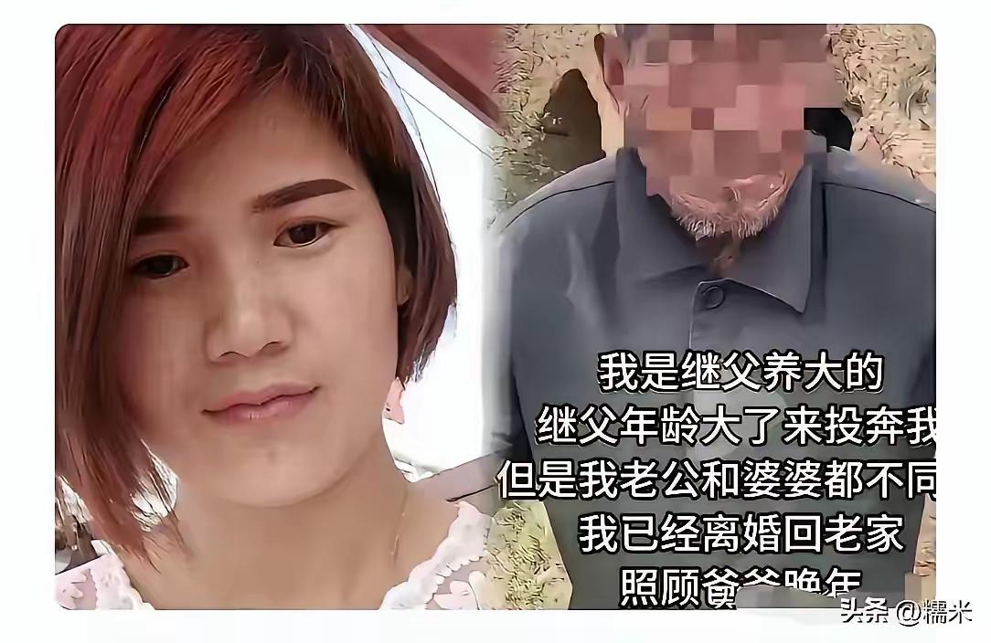 你养我小，我养你老，图片上这两个是没有血缘关系的父女。女孩一岁多跟随母亲嫁给继父