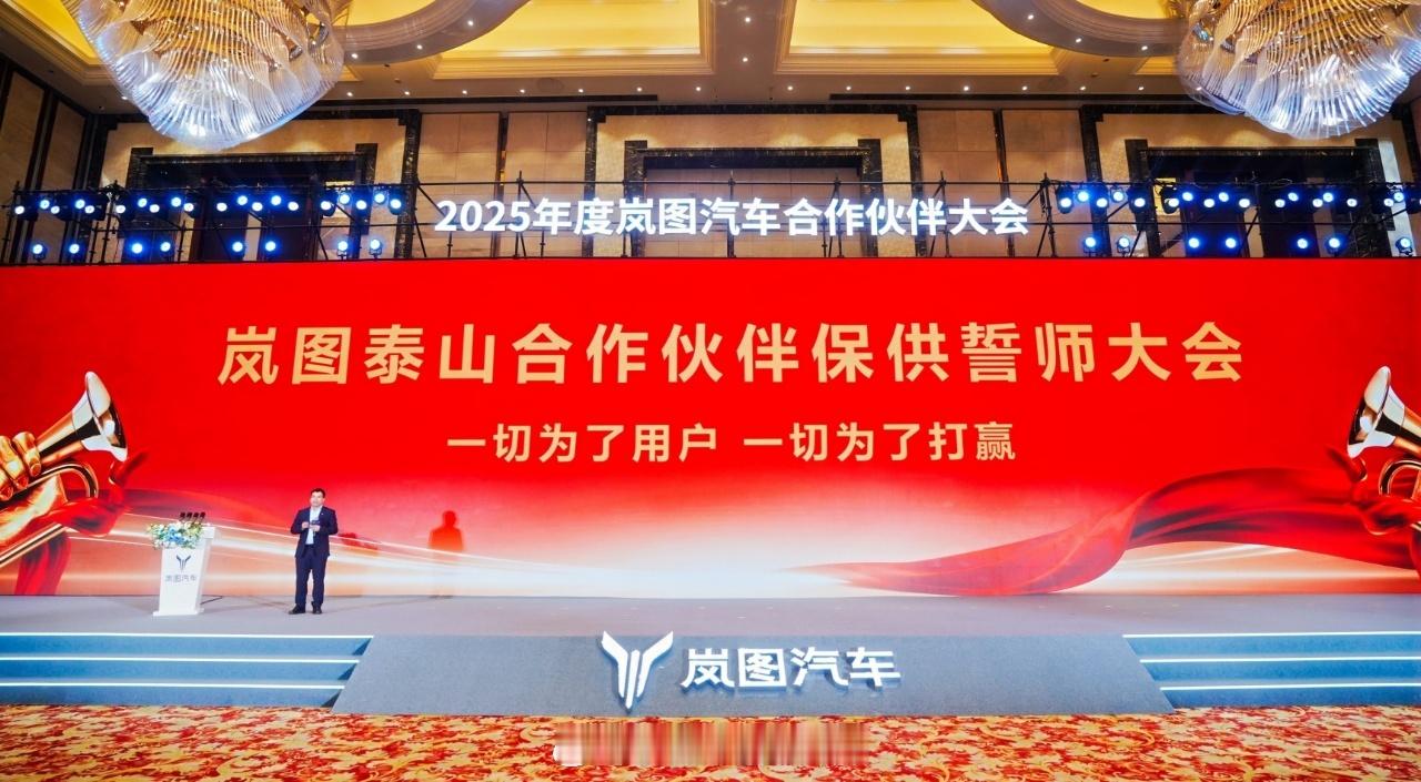 11月25日，岚图泰山合作伙伴保供誓师大会在武汉举办。会上，岚图汽车CBO、销售