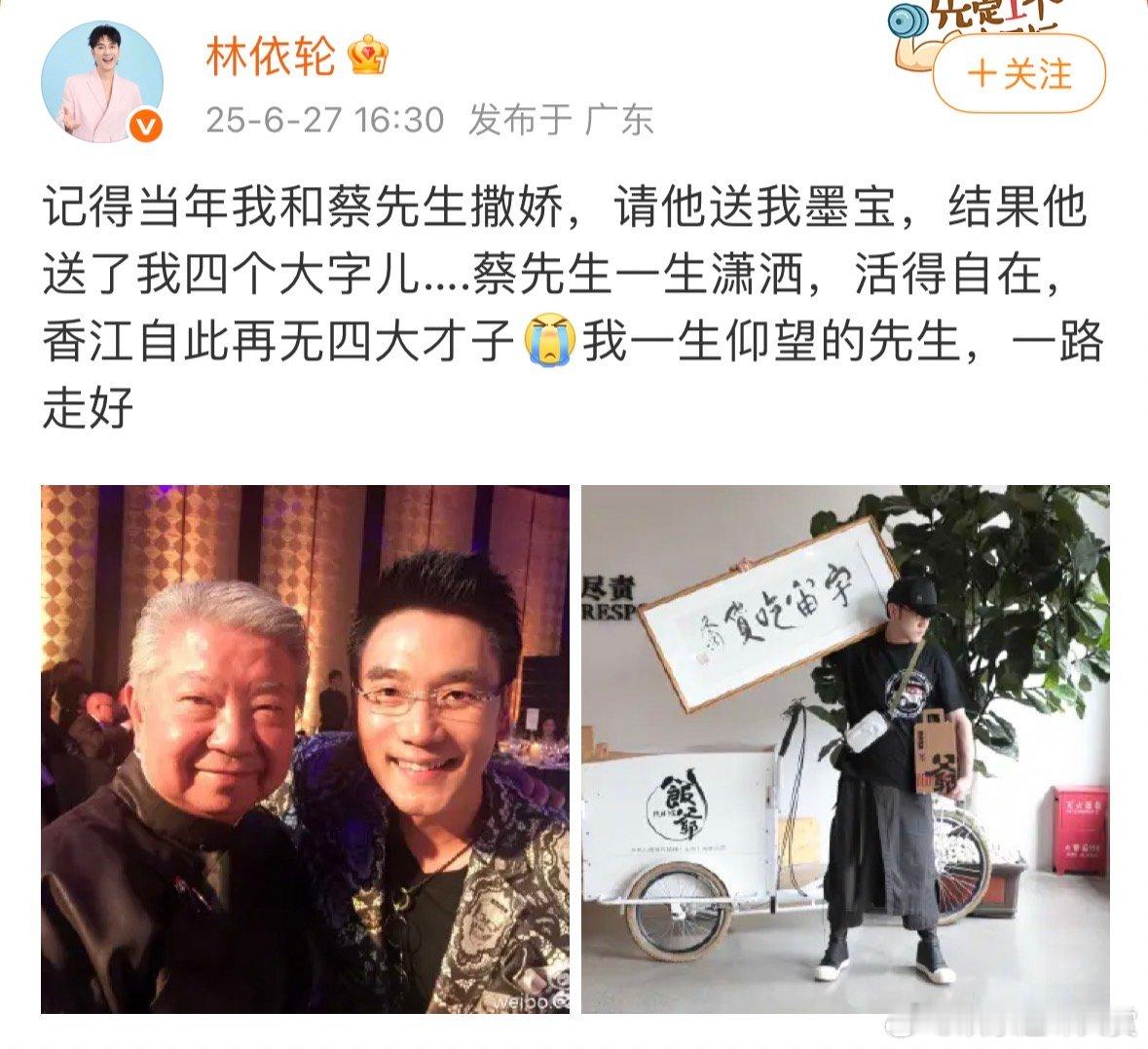 林依轮晒合照悼念蔡澜林依轮晒照悼念蔡澜 林依轮晒照悼念蔡澜，回忆当年撒娇求墨宝，