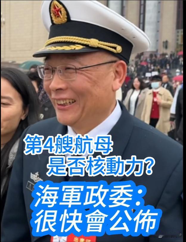 无比期待！咱们的第四艘航母要来了
近日，海军政委袁华智在接受港媒采访时表示，目前