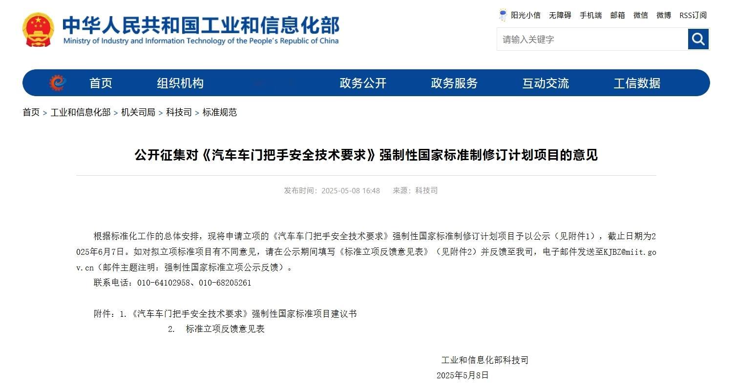 大v聊车工信部整治隐藏式门把手 工信部在官网公开征集对《汽车车门把手安全技术要求