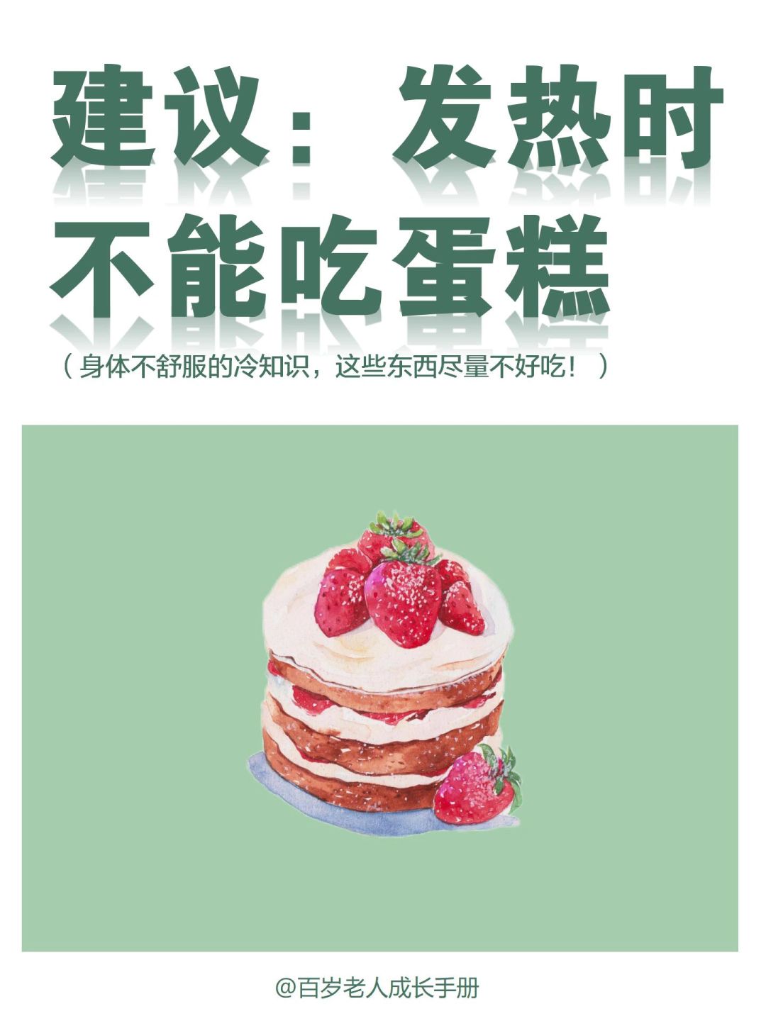 建议：发热时不能吃蛋糕🔥还有咖啡☕️