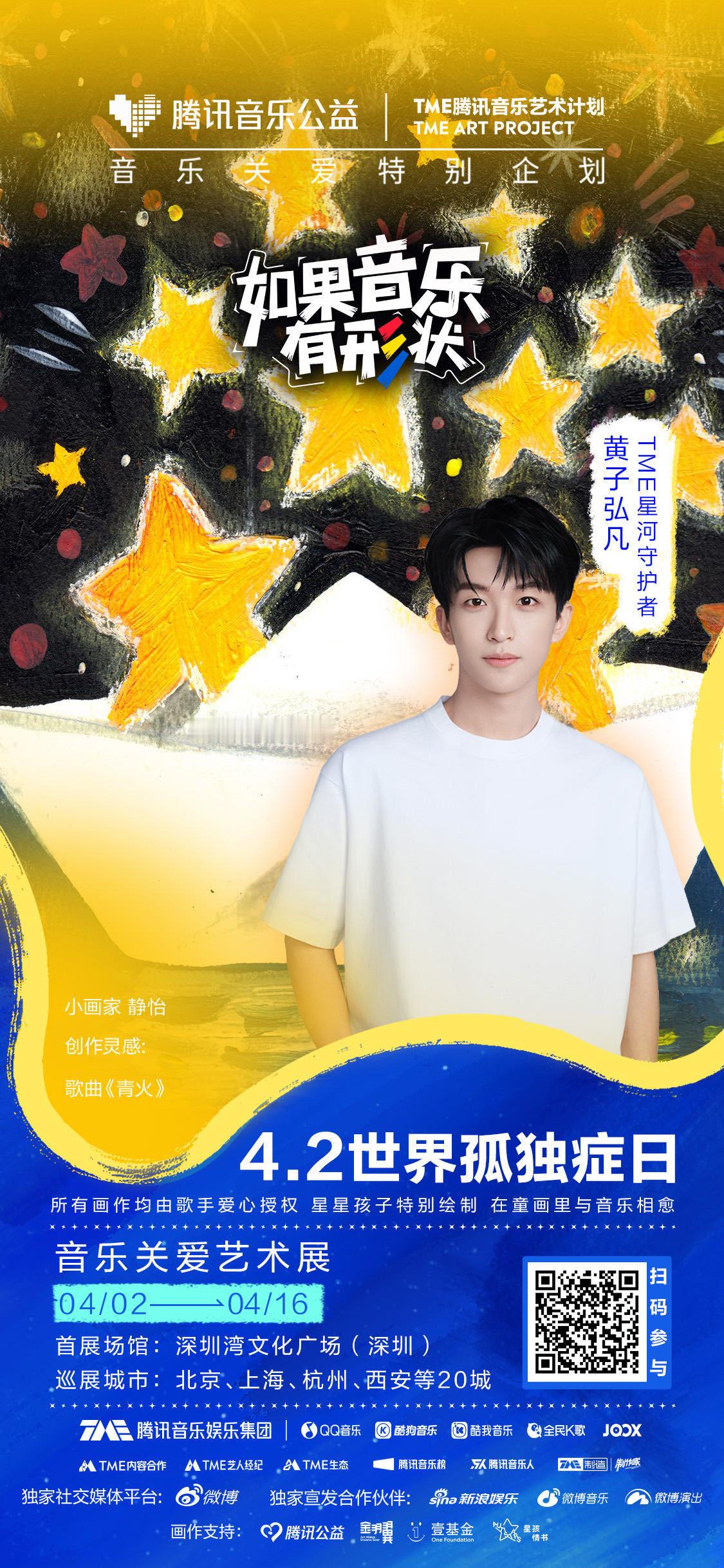 群星唱给孤独症儿童的歌世界孤独症关注日，一群温暖的星河守护者为爱奔赴，用音符搭建