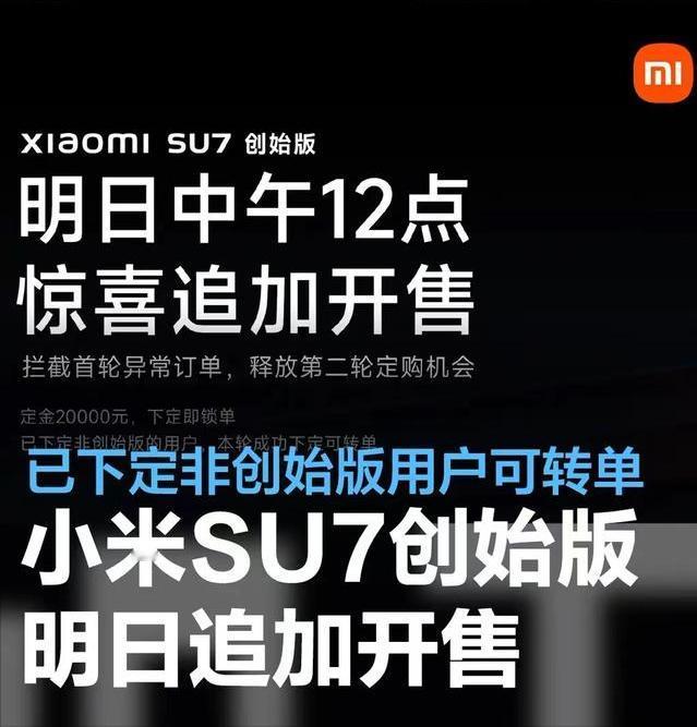 #小米SU7创始版4月1日追加开售，已下定非创始版用户可转单#
3月31日，小米