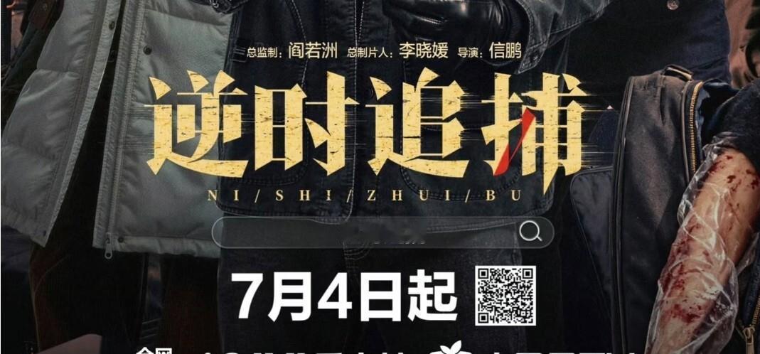 正式定档7月4日！奇幻刑侦《逆时追捕》来袭，金瀚江一燕开启跨年代追凶 