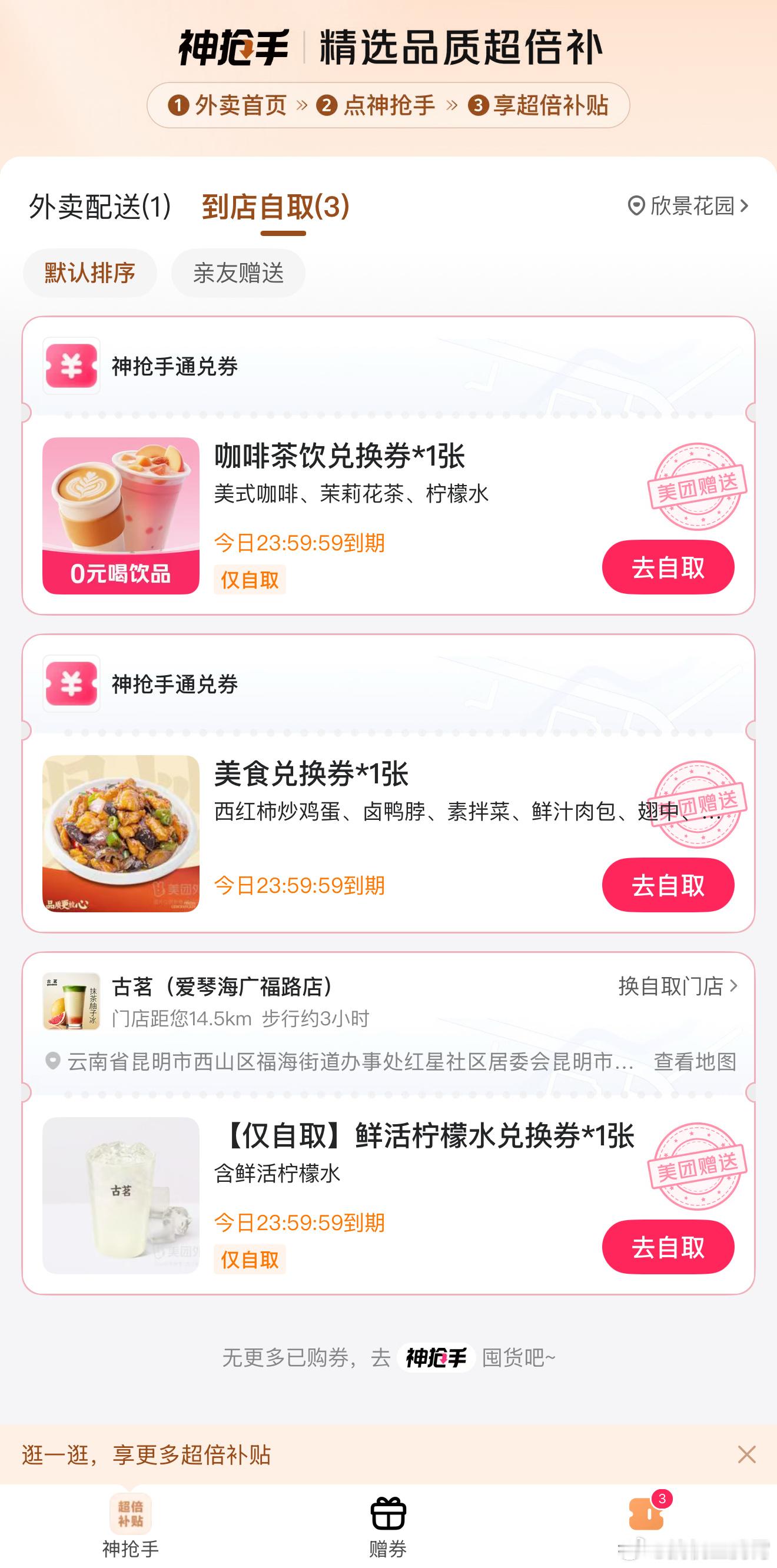 免费奶茶薅到了，这波外卖大战是真猛，看了下我号里面也送了两张免费奶茶兑换券，奶茶