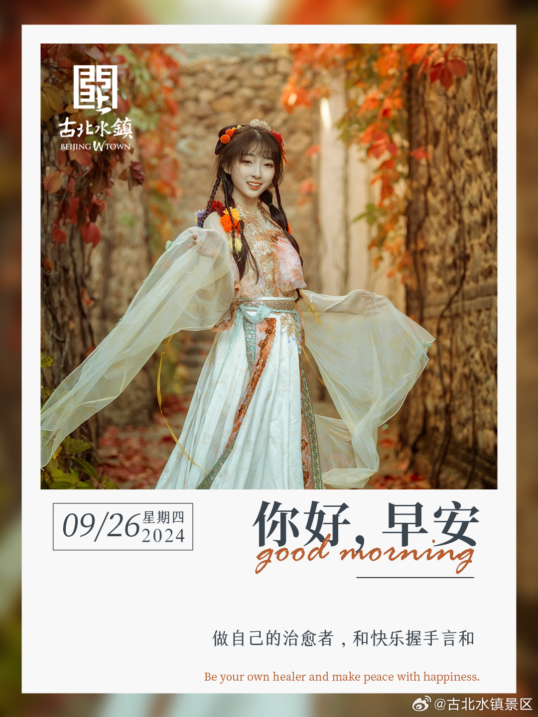 做自己的治愈者，和快乐握手言和早安，宝子们~#长城脚下的红叶小镇# #很高兴在古
