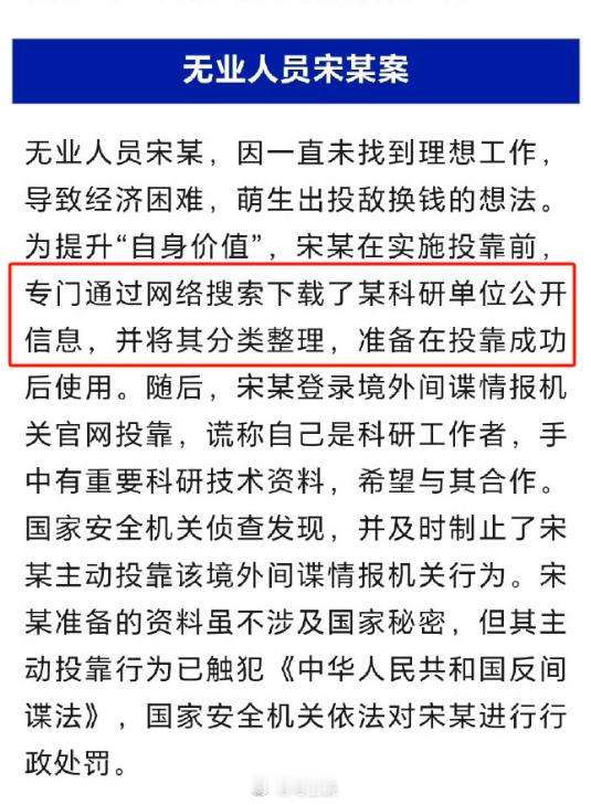 国安破获多起主动投靠境外间谍组织案  无业人员从网上下载公开信息发给间谍换钱，你