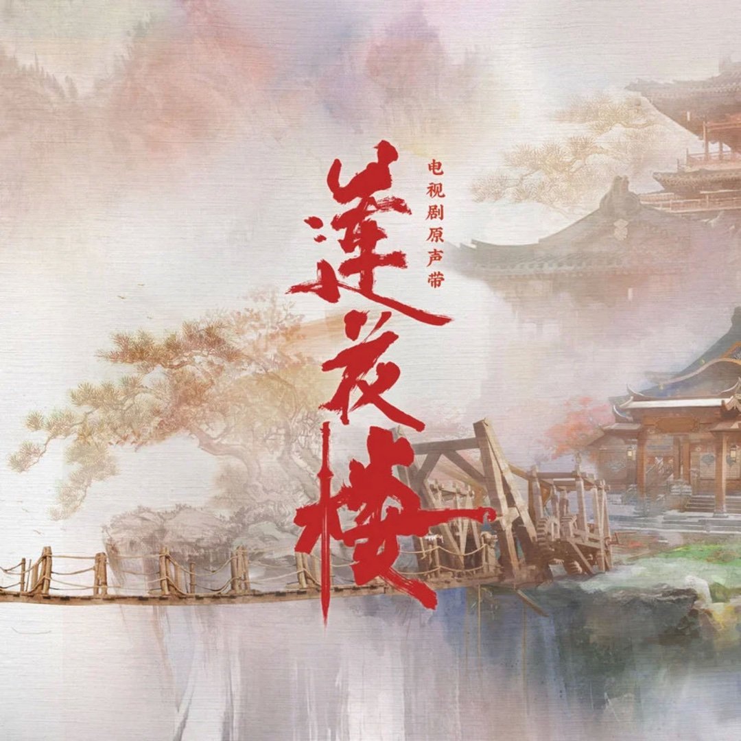 刘宇宁《就在江湖之上》（《莲花楼》影视剧片头曲）就在江湖之上 