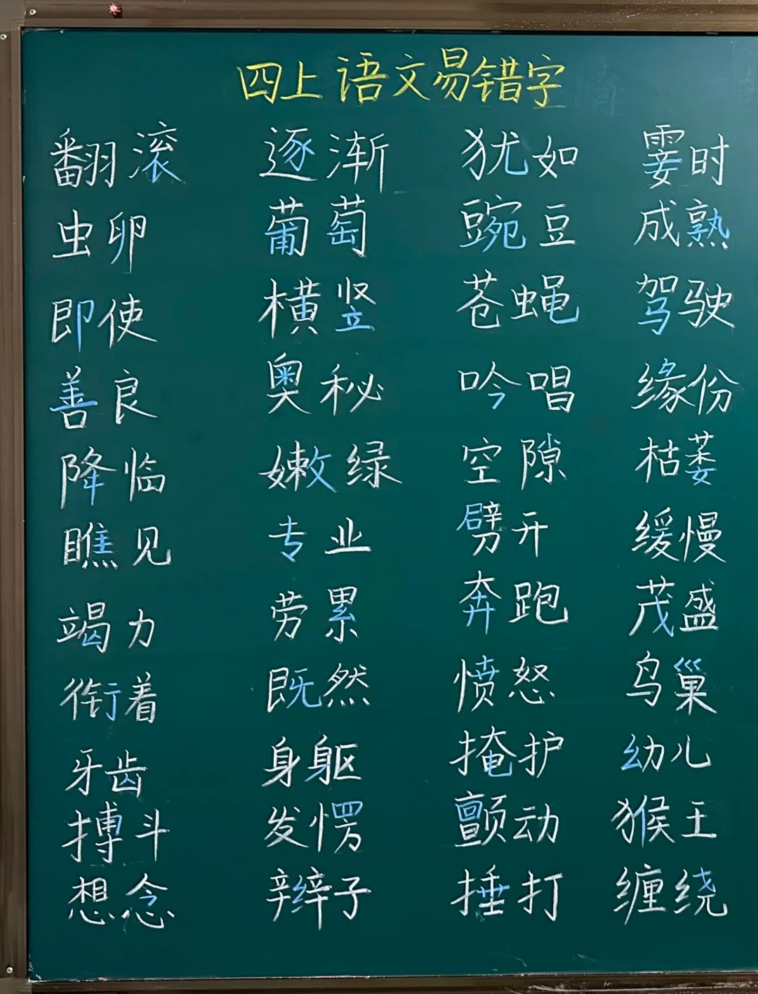 【四上语文】期末复习—易错字整理