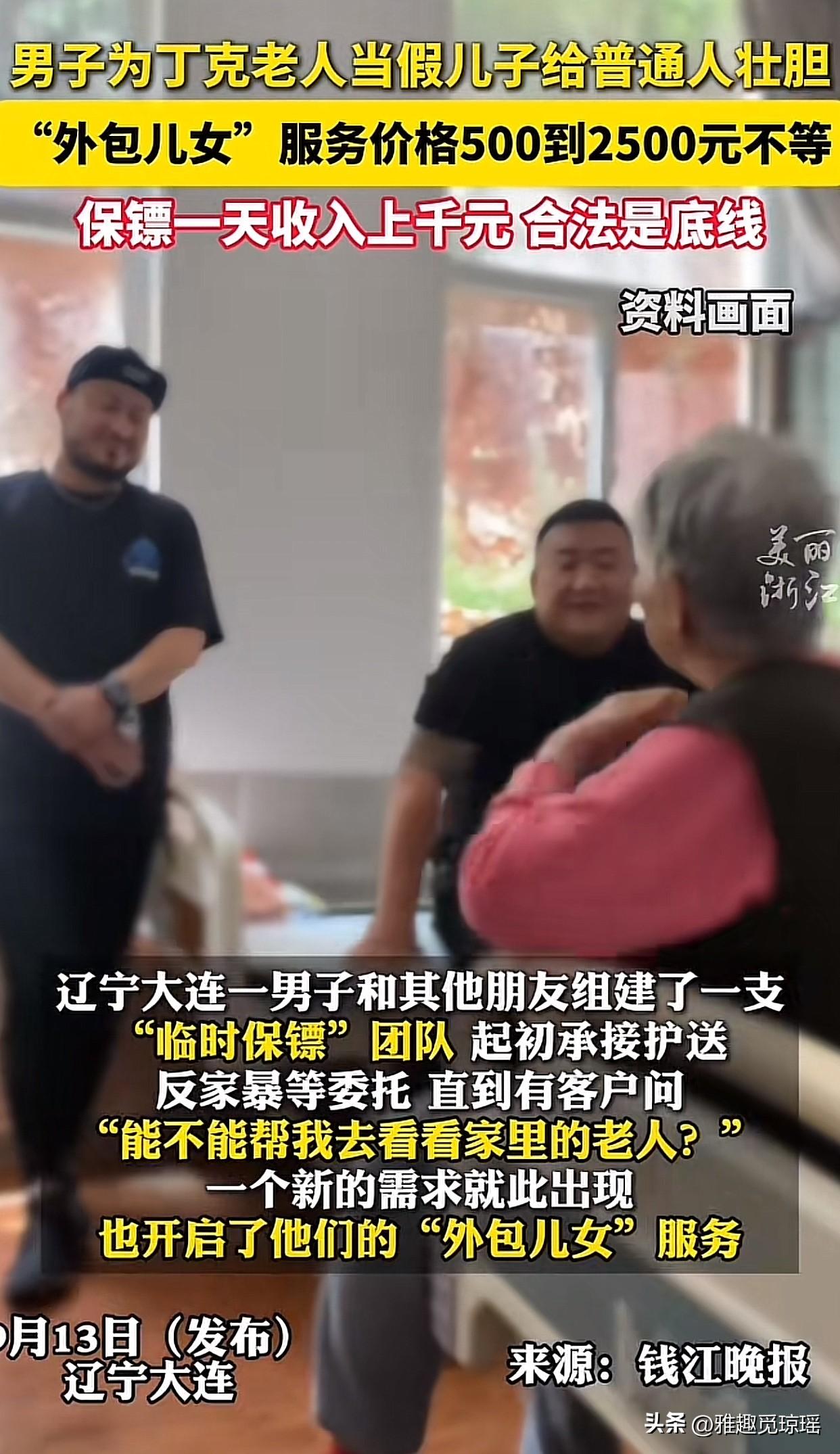 这世界真是越来越魔幻！如今连“儿女”都能租了，而且价格不低，市场还挺火爆！

辽