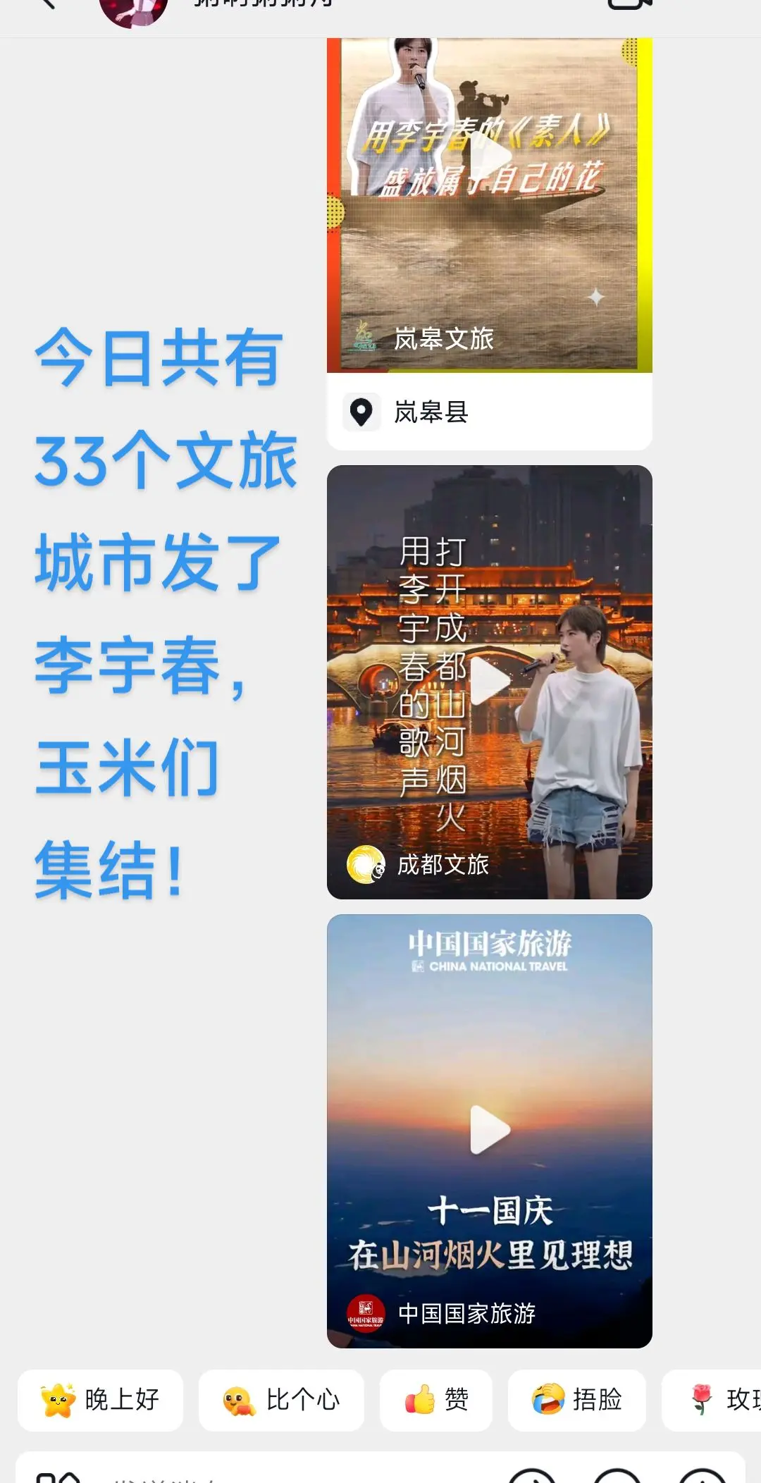 玉米们集结。点进这个  话题 ，挨个点👍一共有33个文旅号发了