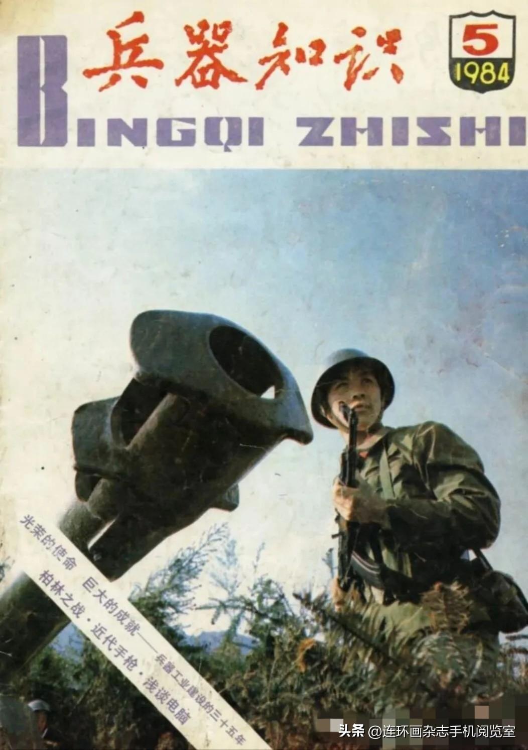 《兵器知识1984.5期》拾页01